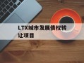 LTX城市发展债权转让项目