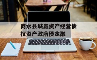 商水县城鑫资产经营债权资产政府债定融