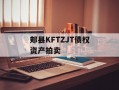 郏县KFTZJT债权资产拍卖