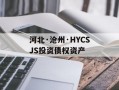 河北·沧州·HYCSJS投资债权资产