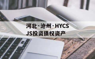 河北·沧州·HYCSJS投资债权资产