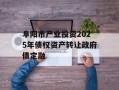 阜阳市产业投资2025年债权资产转让政府债定融
