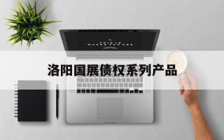 洛阳国展债权系列产品