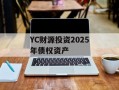 YC财源投资2025年债权资产