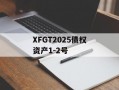 XFGT2025债权资产1-2号