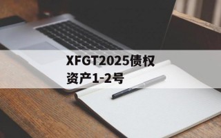 XFGT2025债权资产1-2号