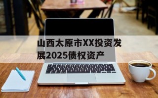 山西太原市XX投资发展2025债权资产
