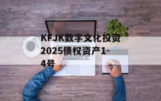 KFJK数字文化投资2025债权资产1-4号