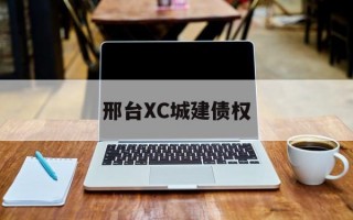 邢台XC城建债权