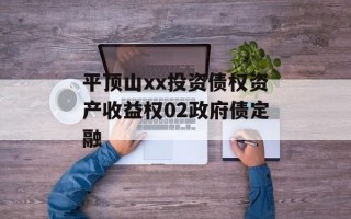平顶山xx投资债权资产收益权02政府债定融