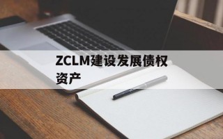 ZCLM建设发展债权资产
