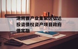 汤阴县产业集聚区弘达投资债权资产项目政府债定融