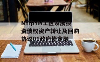 NY市YH工区发展投资债权资产转让及回购协议01政府债定融