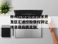 林州红旗渠经济技术开发区汇通控股债权转让项目政府债定融
