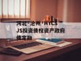 河北·沧州·HYCSJS投资债权资产政府债定融
