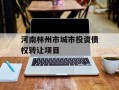 河南林州市城市投资债权转让项目