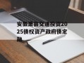 安徽萧县交通投资2025债权资产政府债定融
