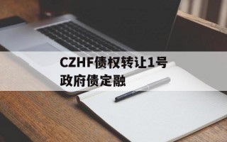 CZHF债权转让1号政府债定融
