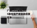 广西CZ江城港2025债权资产项目政府债定融