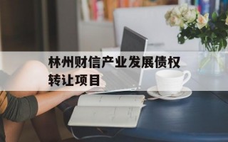 林州财信产业发展债权转让项目