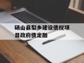 砀山县梨乡建设债权项目政府债定融