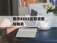 焦作XXXX区投资债权拍卖