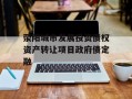 荥阳城市发展投资债权资产转让项目政府债定融