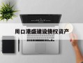 周口港盛建设债权资产