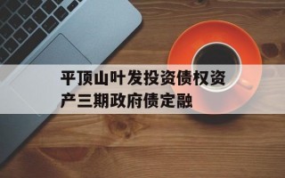 平顶山叶发投资债权资产三期政府债定融