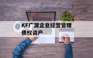 KF广源企业经营管理债权资产