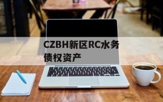 CZBH新区RC水务债权资产