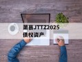 萧县JTTZ2025债权资产