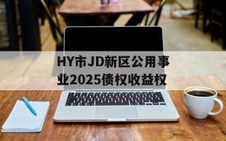 HY市JD新区公用事业2025债权收益权