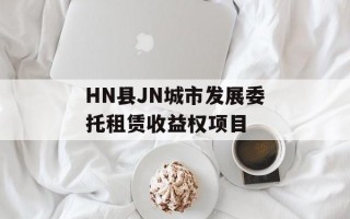 HN县JN城市发展委托租赁收益权项目