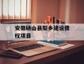 安徽砀山县梨乡建设债权项目