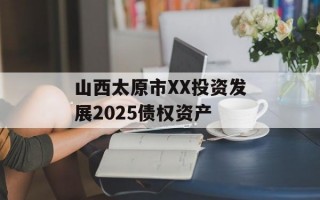 山西太原市XX投资发展2025债权资产