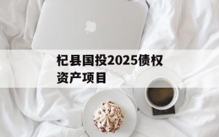 杞县国投2025债权资产项目