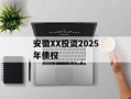 安徽XX投资2025年债权