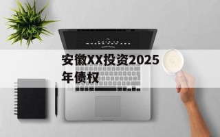 安徽XX投资2025年债权