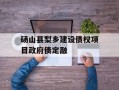 砀山县梨乡建设债权项目政府债定融