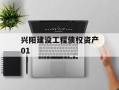 兴阳建设工程债权资产01