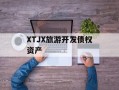 XTJX旅游开发债权资产