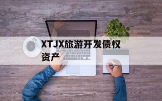 XTJX旅游开发债权资产