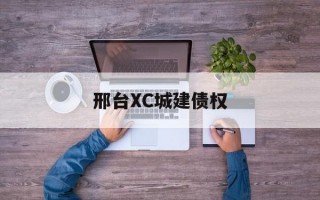 邢台XC城建债权