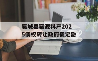 襄城县襄源科产2025债权转让政府债定融