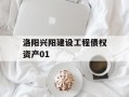 洛阳兴阳建设工程债权资产01