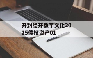 开封经开数字文化2025债权资产01