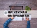河南LY市XXX投资债权资产政府债定融