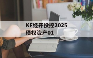 KF经开投控2025债权资产01