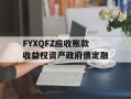 FYXQFZ应收账款收益权资产政府债定融